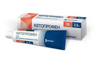 Кетопрофен