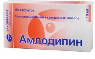 Амлодипин