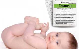 Как давать глицин грудничку и для чего он назначается?