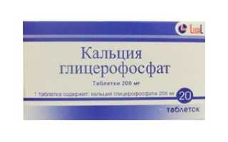 Кальция глицерофосфат