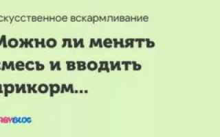 Нужно ли менять смесь?