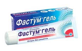 Фастум гель