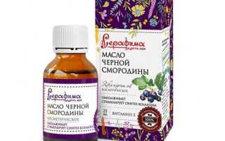 Масло чёрной смородины: свойства и применение в косметологии, отзывы